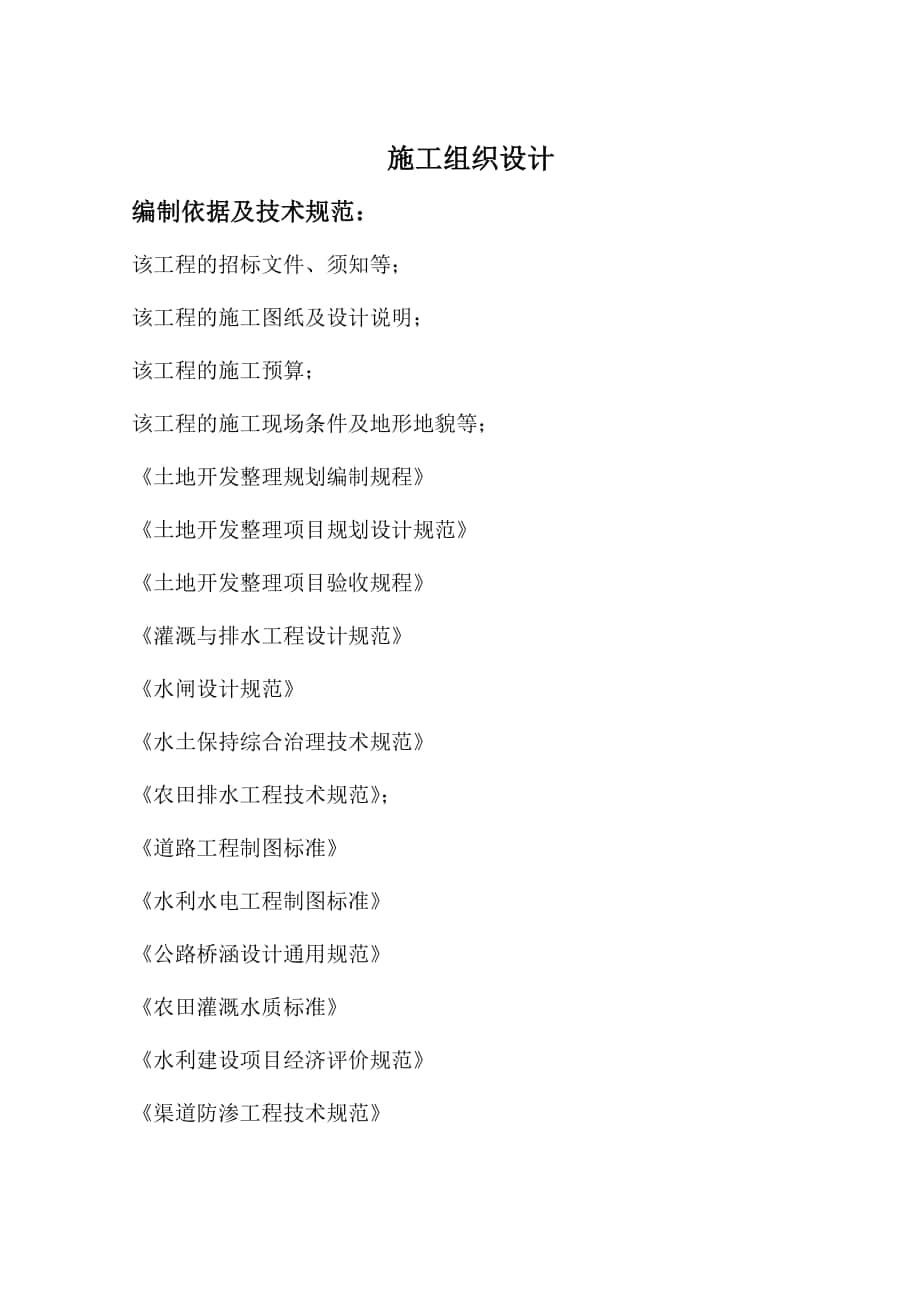土地整治项目施工组织设计同名_第1页