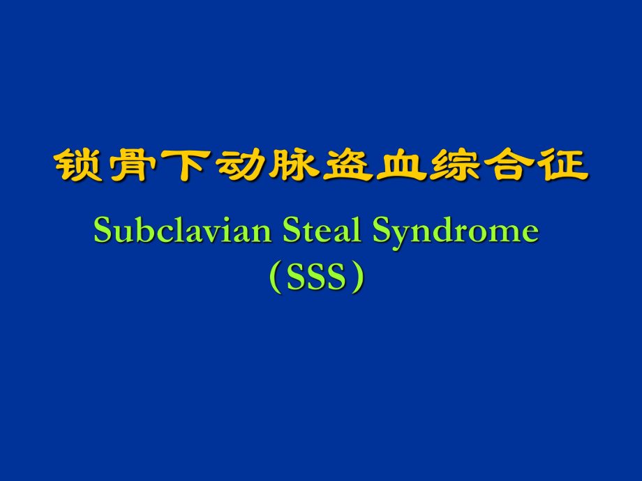 锁骨下动脉盗血综合征_第1页