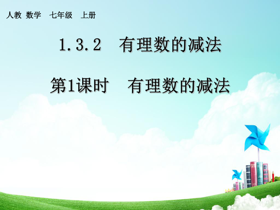 第1课时--有理数的减法_第1页