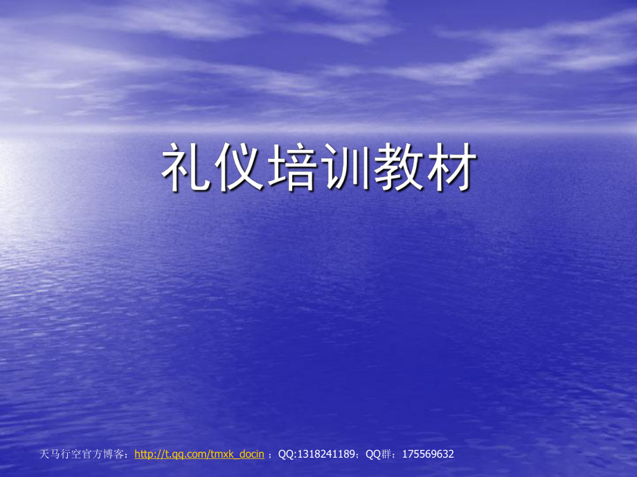图文并茂的礼仪培训教材_第1页
