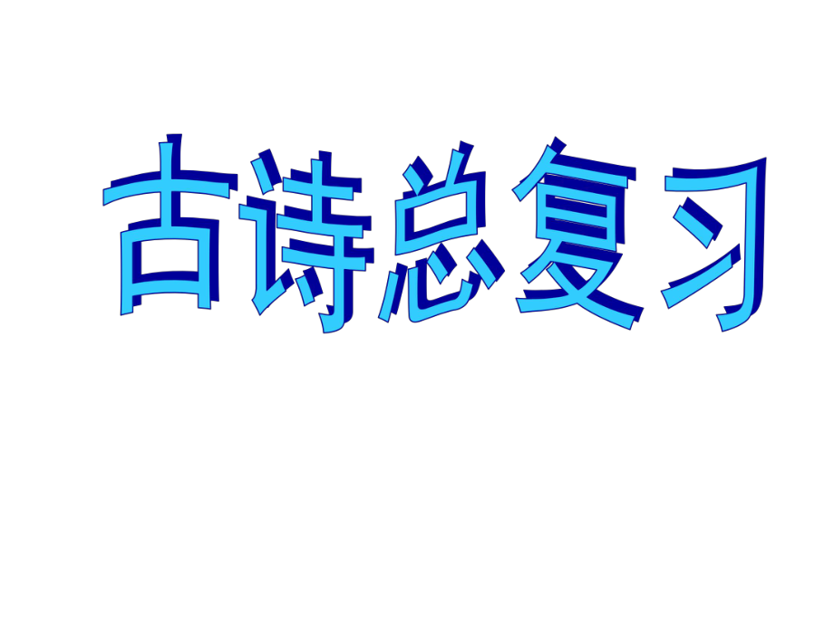 小学古诗总复习课件_第1页