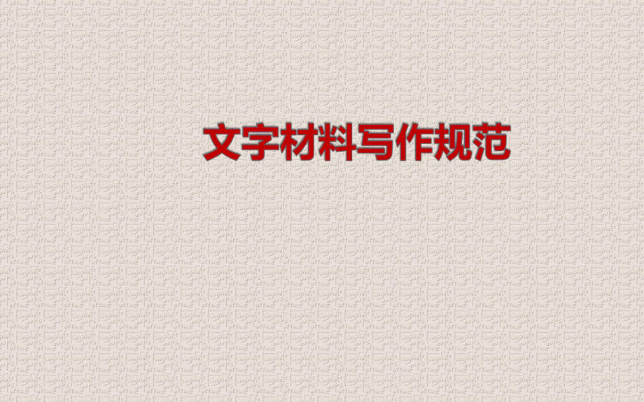 文字材料写作规范课件_第1页