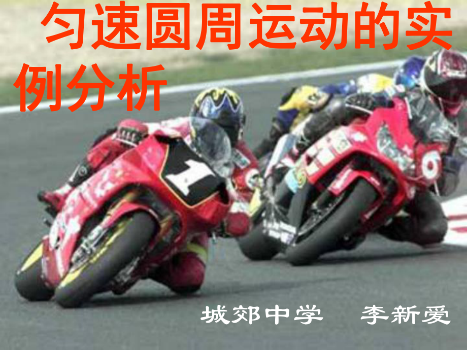 匀速圆周运动的实例分析ppt课件_第1页