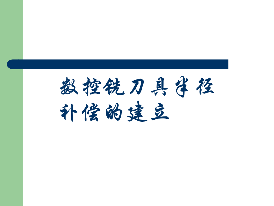 数控铣刀具半径补偿的建立课件_第1页