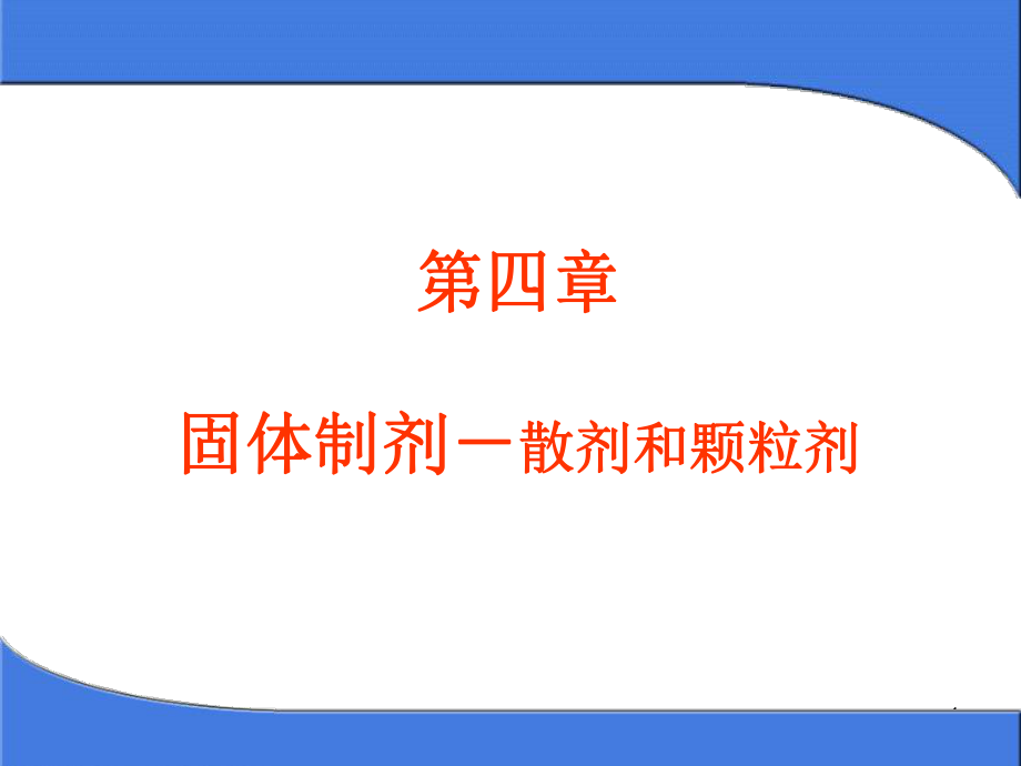 药剂学第六章固体制剂-散剂和颗粒剂_第1页