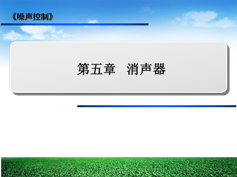 第五章 消声器_第1页
