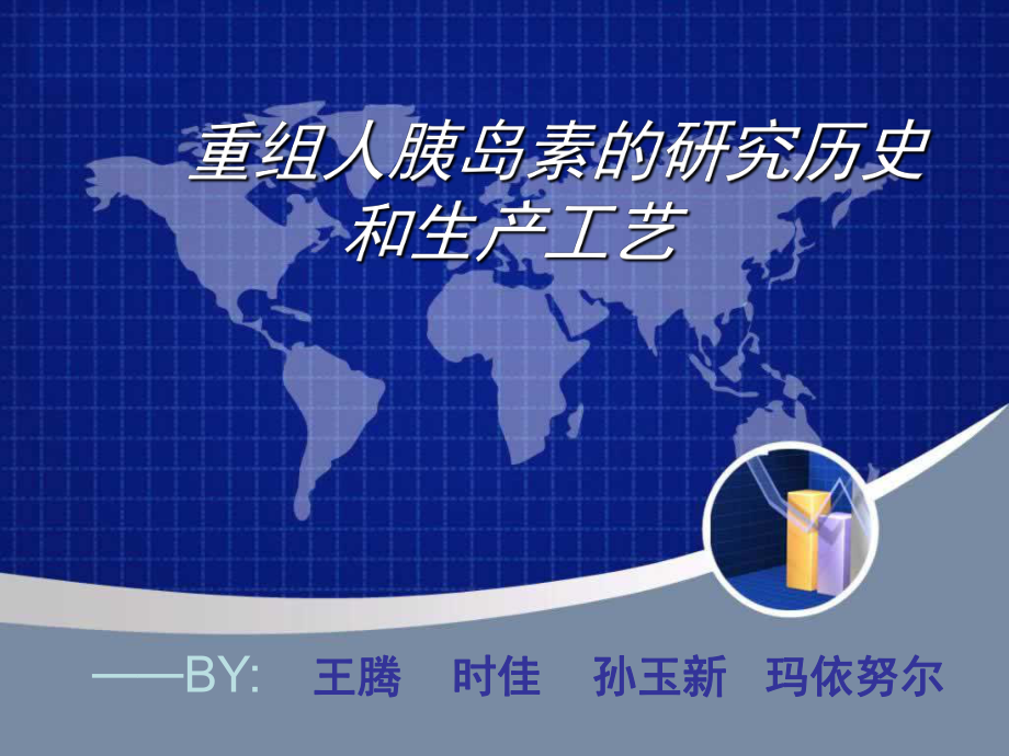 重组人胰岛素研究历史和生产工艺_第1页