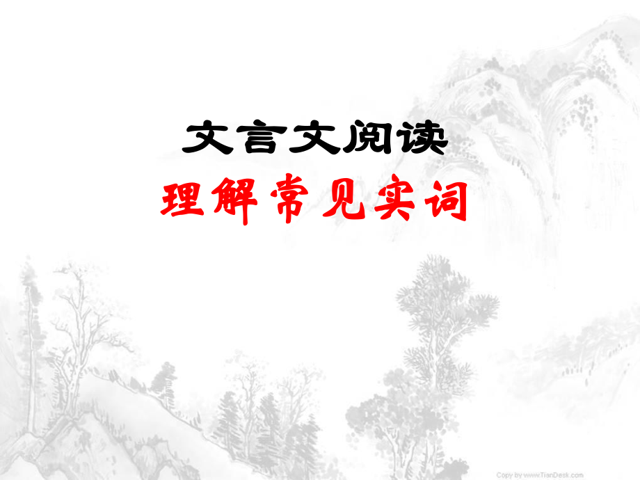 文言实词(定稿)..课件_第1页