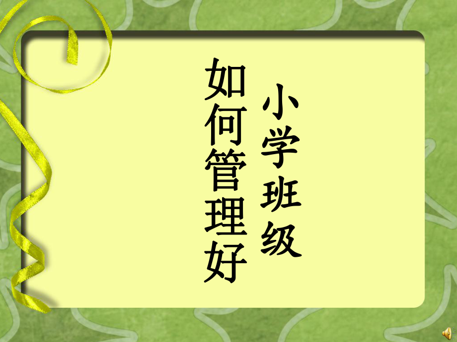 寻找班级经营的金钥匙_第1页