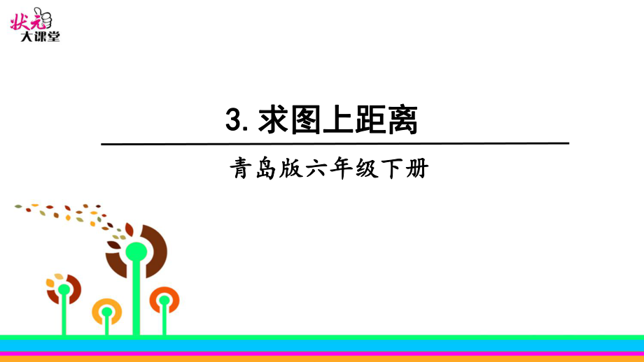 求图上距离ppt课件_第1页