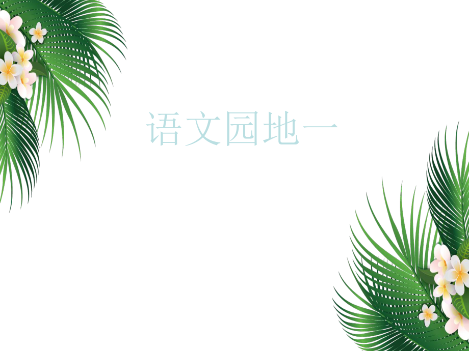 部编版二年级下册语文园地一ppt课件_第1页