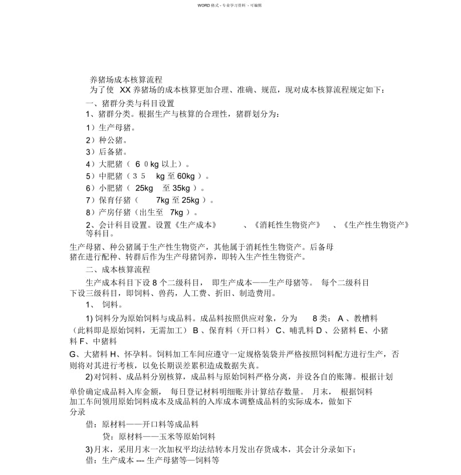 养猪场成本核算流程_第1页