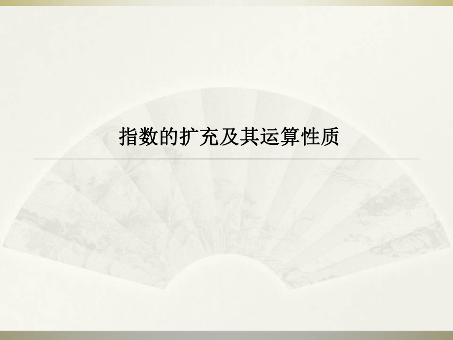 指数扩充及其运算性质课件_第1页