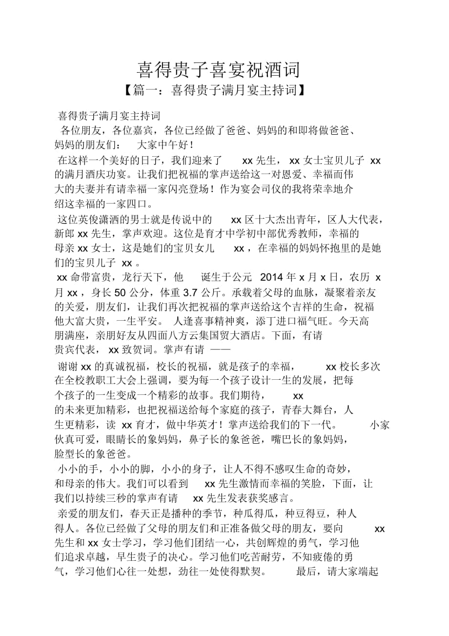 喜得贵子喜宴祝酒词_第1页
