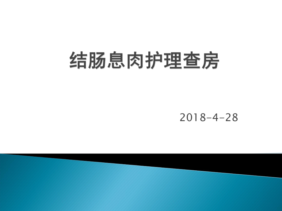 结肠息肉护理查房_第1页