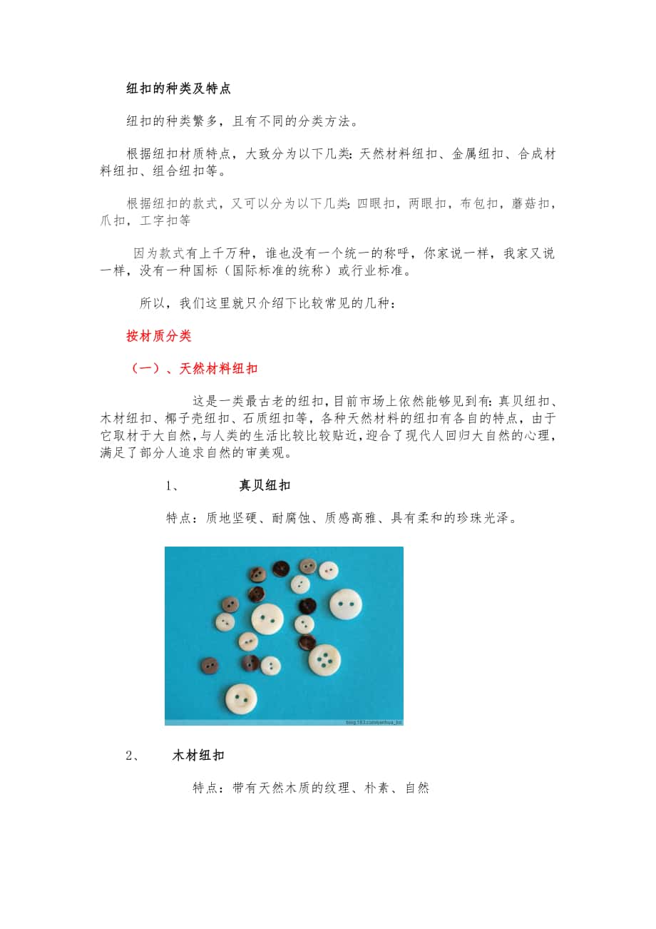 纽扣的种类及特点_第1页