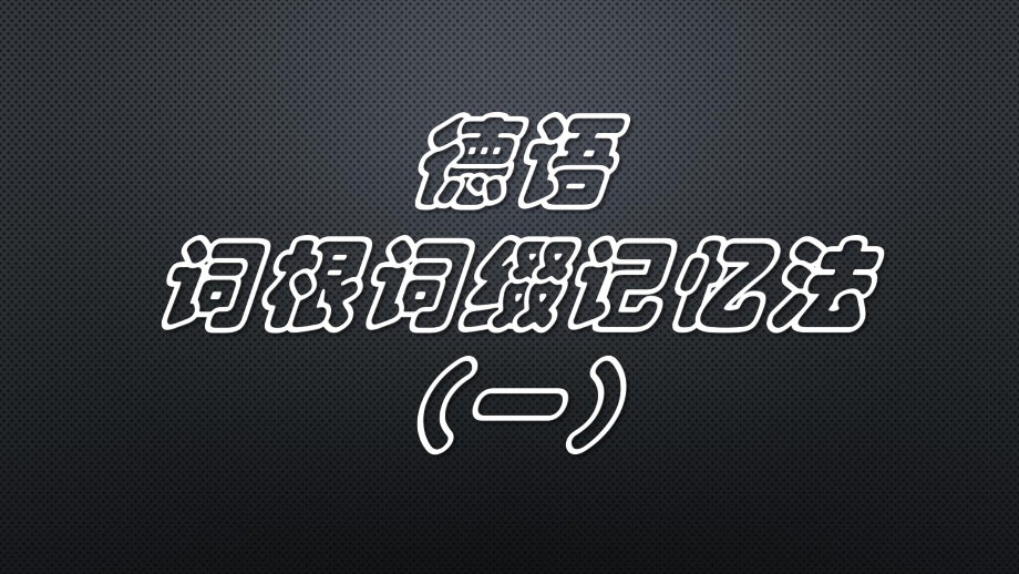 德语词根词缀记忆法(一)课件_第1页