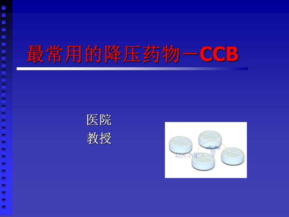 最常用降压药物-CCB汇总ppt课件_第1页