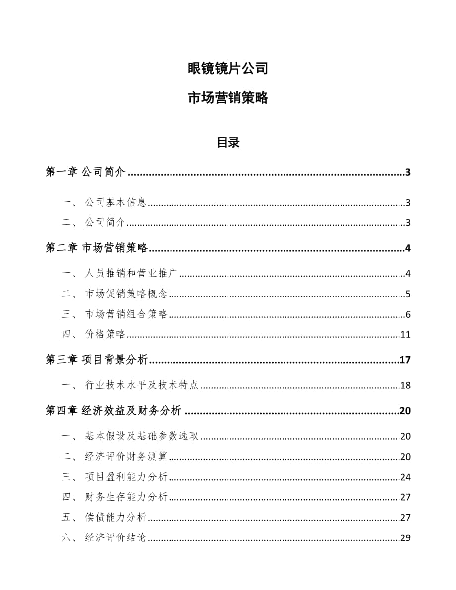 眼镜镜片公司市场营销策略_第1页
