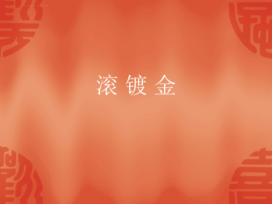 滚镀金线工艺流程ppt课件_第1页