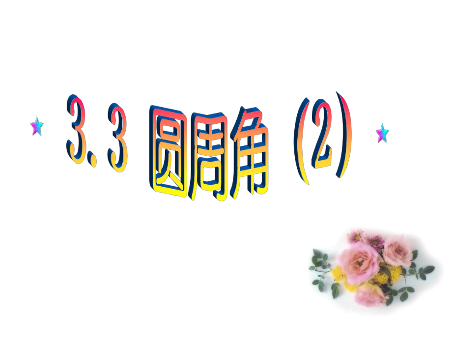 新青岛版九年级-3.3(2)圆周角课件_第1页