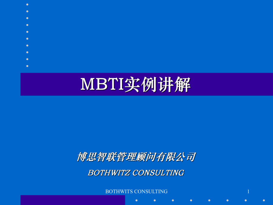 性格分析-MBTI实例讲解课件_第1页