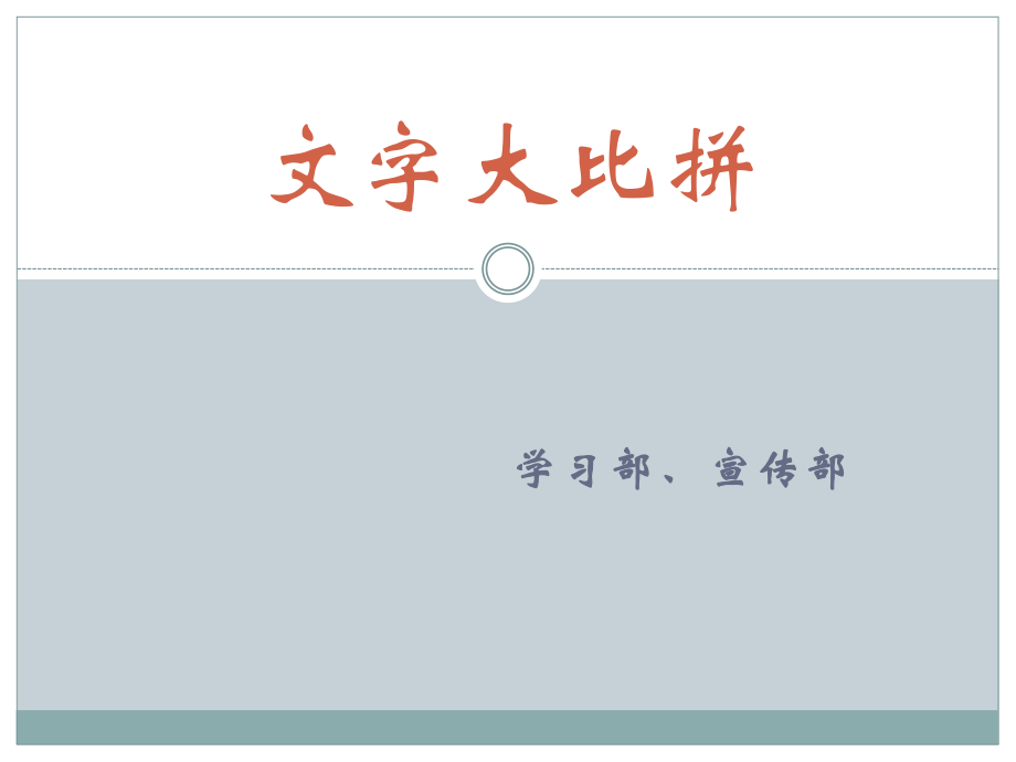 文字大比拼课件_第1页