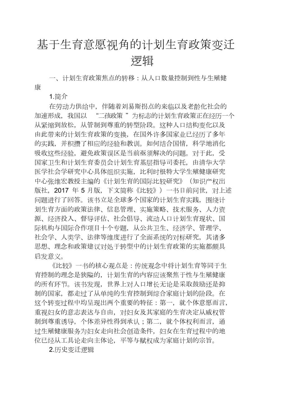 人生感悟之基于生育意愿视角的计划生育政策变迁逻辑_第1页