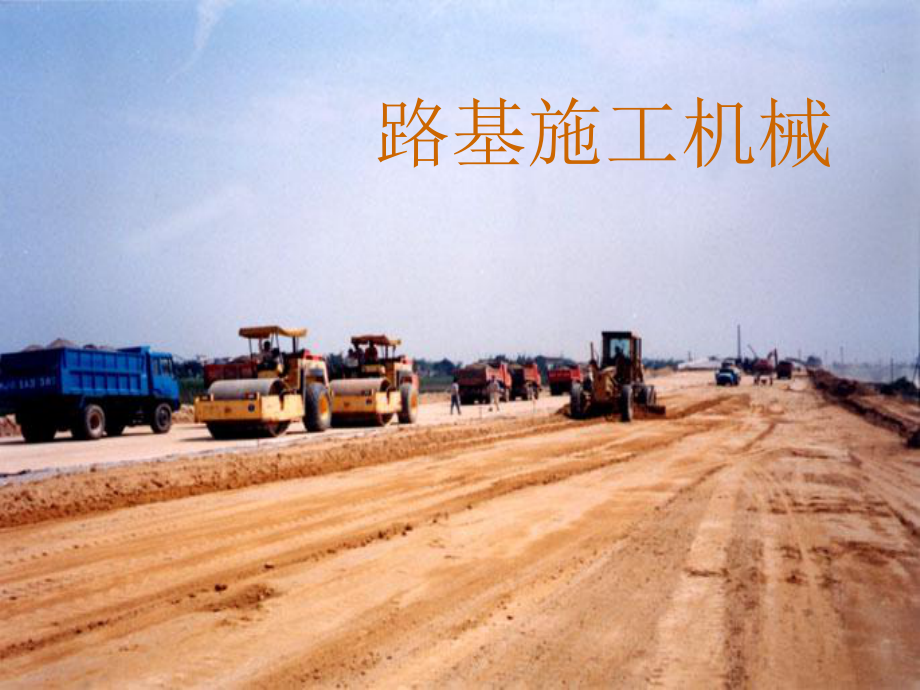 路基施工机械ppt课件_第1页