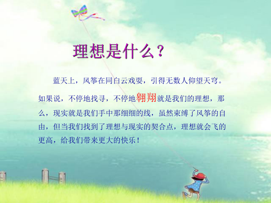 当理想照进现实八年级主题班会课件_第1页