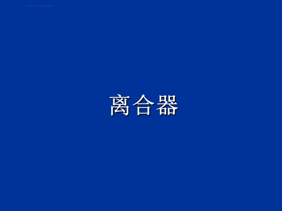 膜片弹簧离合器ppt课件_第1页