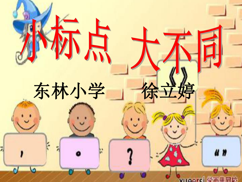 小标点-大不同-微课课件_第1页