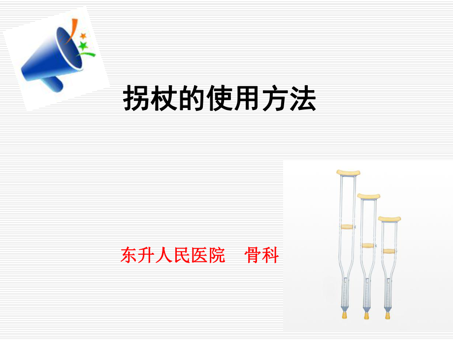 拐杖的使用课件_第1页