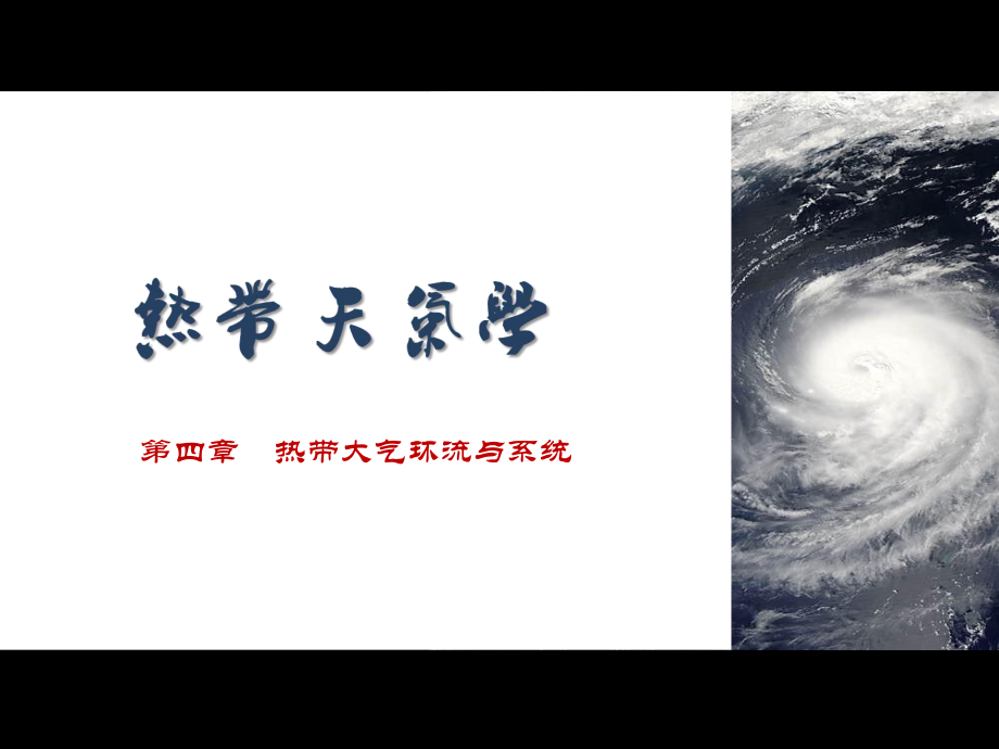 热带气象学：第四章 对流层中层气旋_第1页