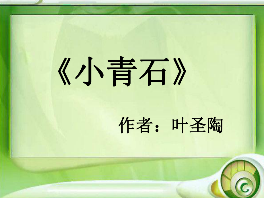 小青石演示文稿课件_第1页