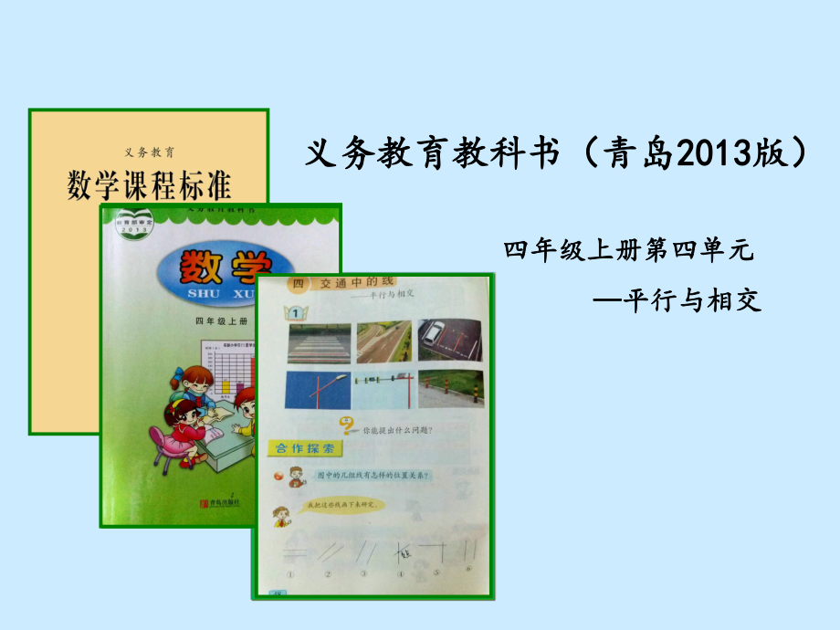 平行与相交课件_第1页