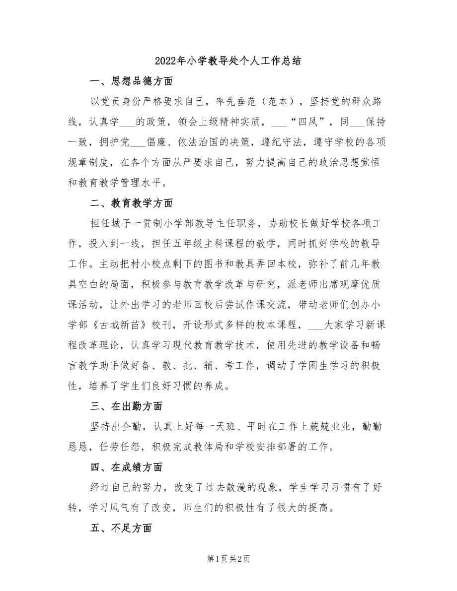 2022年小学教导处个人工作总结_第1页
