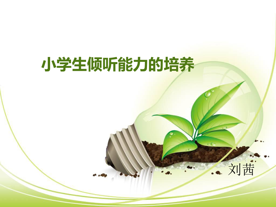小学生倾听能力的培养ppt课件_第1页