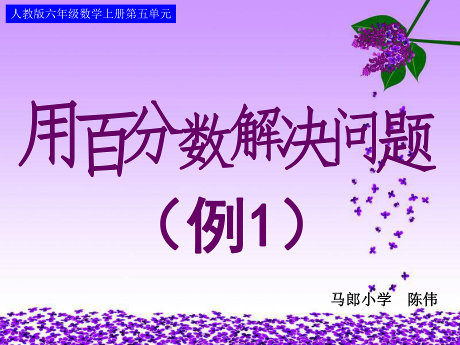 人教版六年级数学上册第五单元第四课时_用百分数解决问题(例1)_第1页