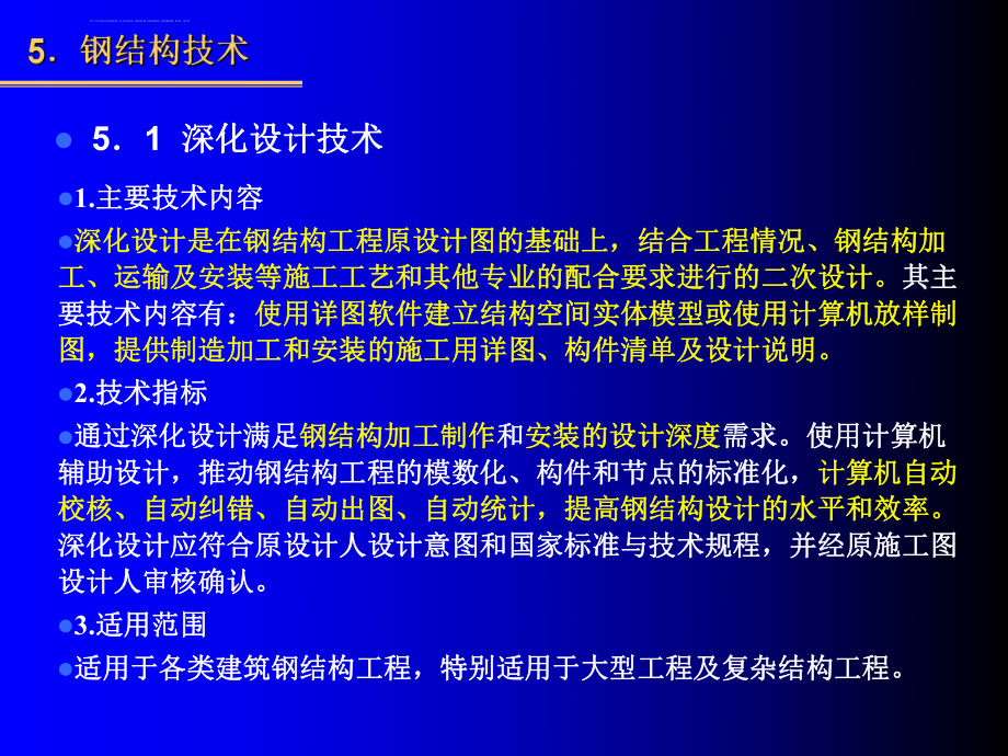 第五章钢结构技术ppt课件_第1页