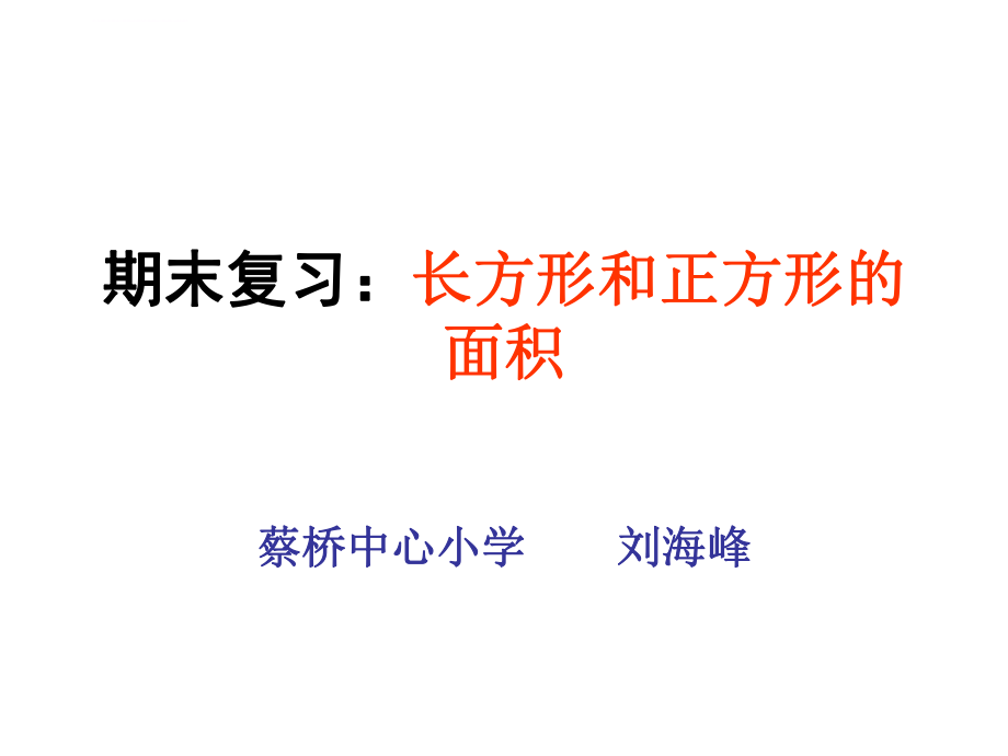 苏教版三年级数学下册期末复习(一)：长方形和正方形的面积ppt课件_第1页