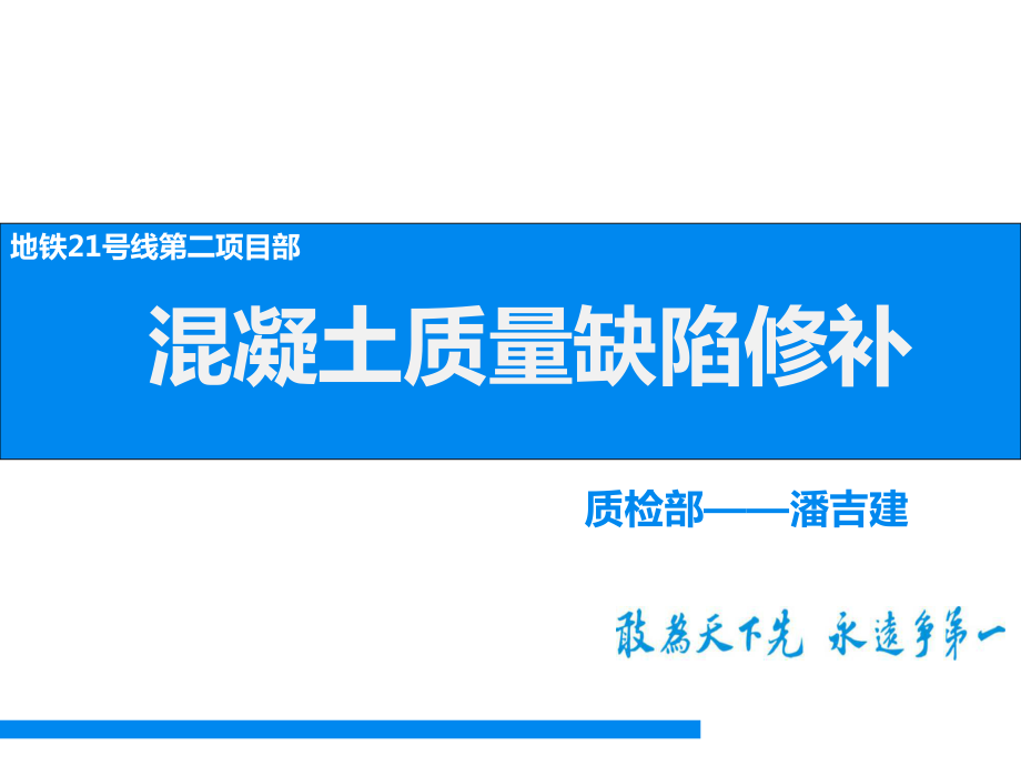 混凝土质量缺陷修补培训ppt课件_第1页