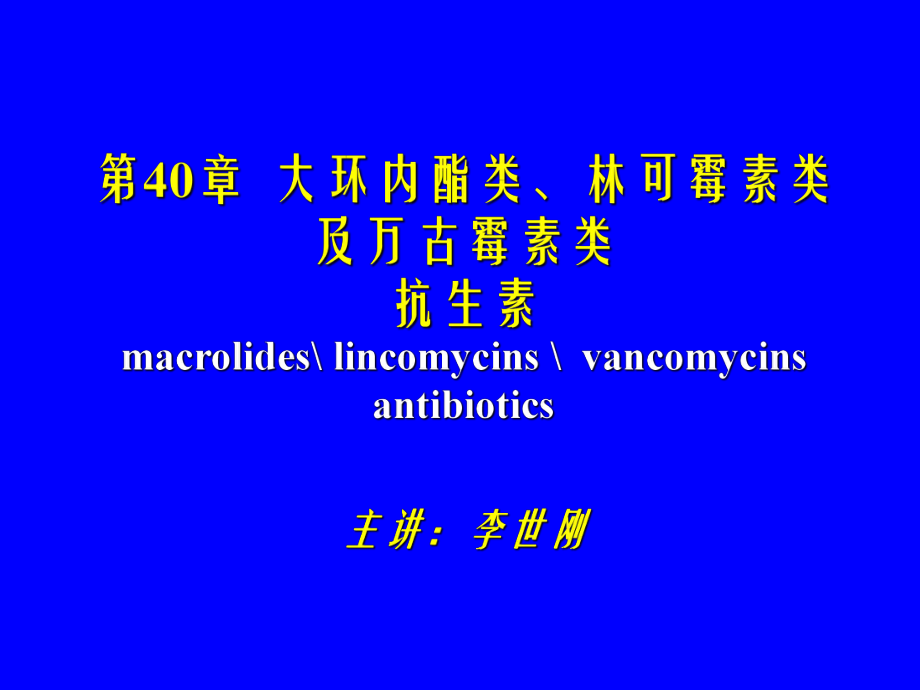 第40章-大环内酯类_第1页
