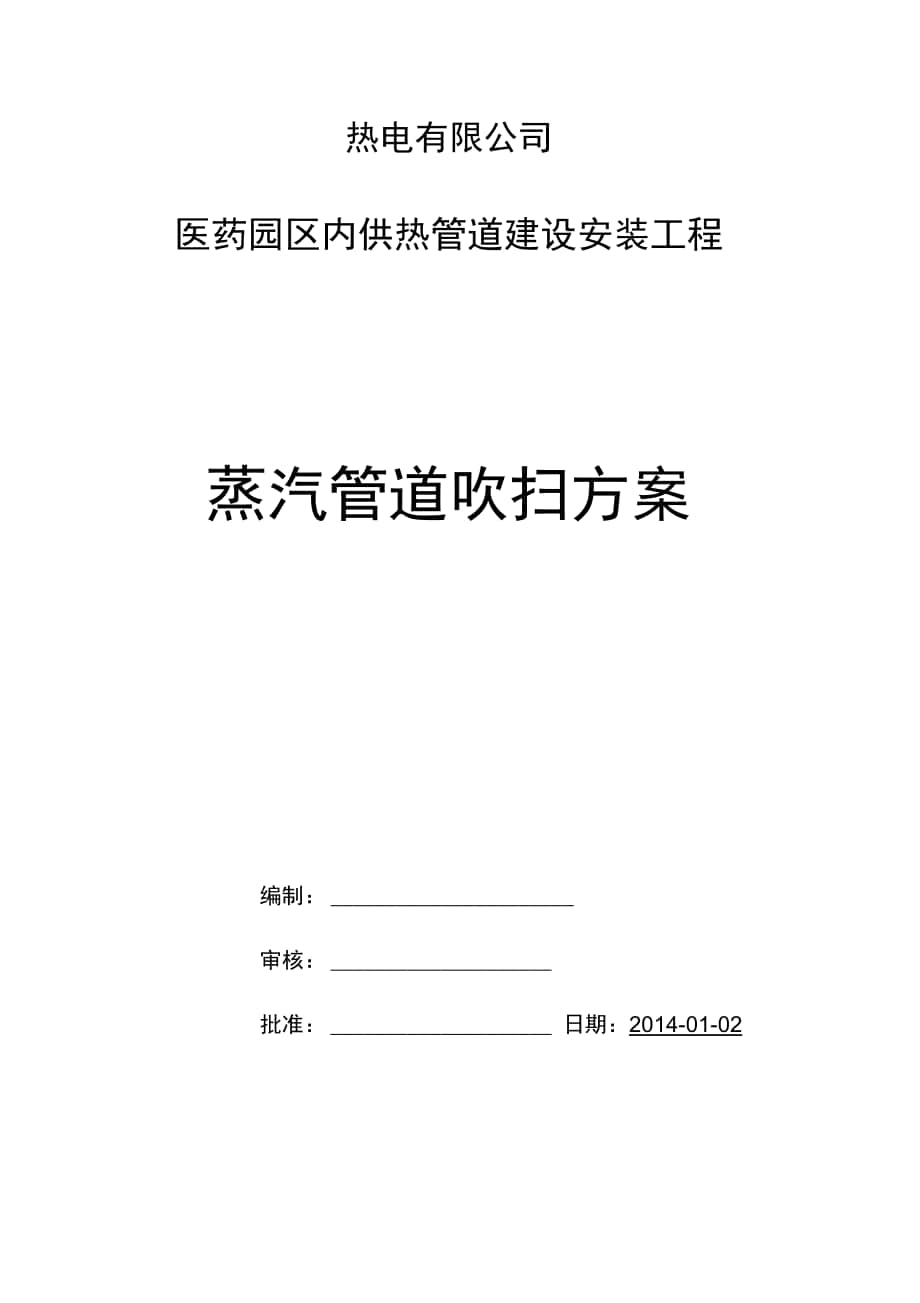蒸汽管道吹扫方案1_第1页