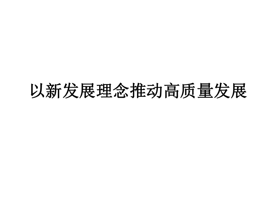 贯彻新发展理念高质量发展体会ppt课件_第1页