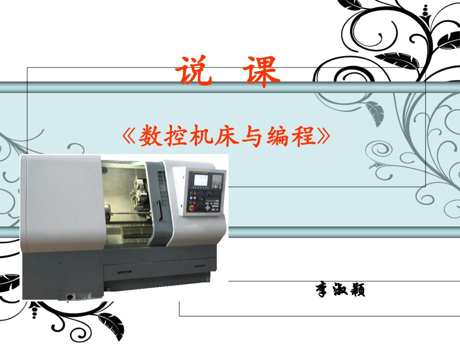 数控机床与编程说课课件_第1页