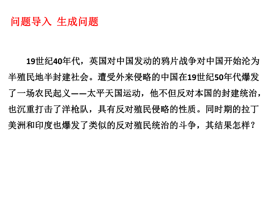 第1课---殖民地人民反抗斗争_第1页