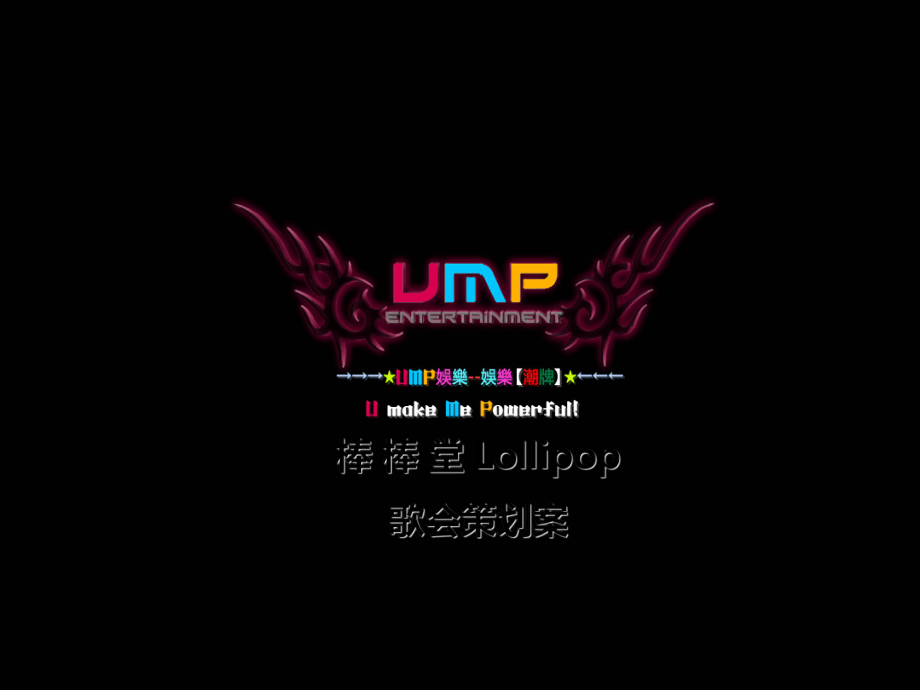 男子组合棒棒堂Lollipop歌会活动策划方案_第1页