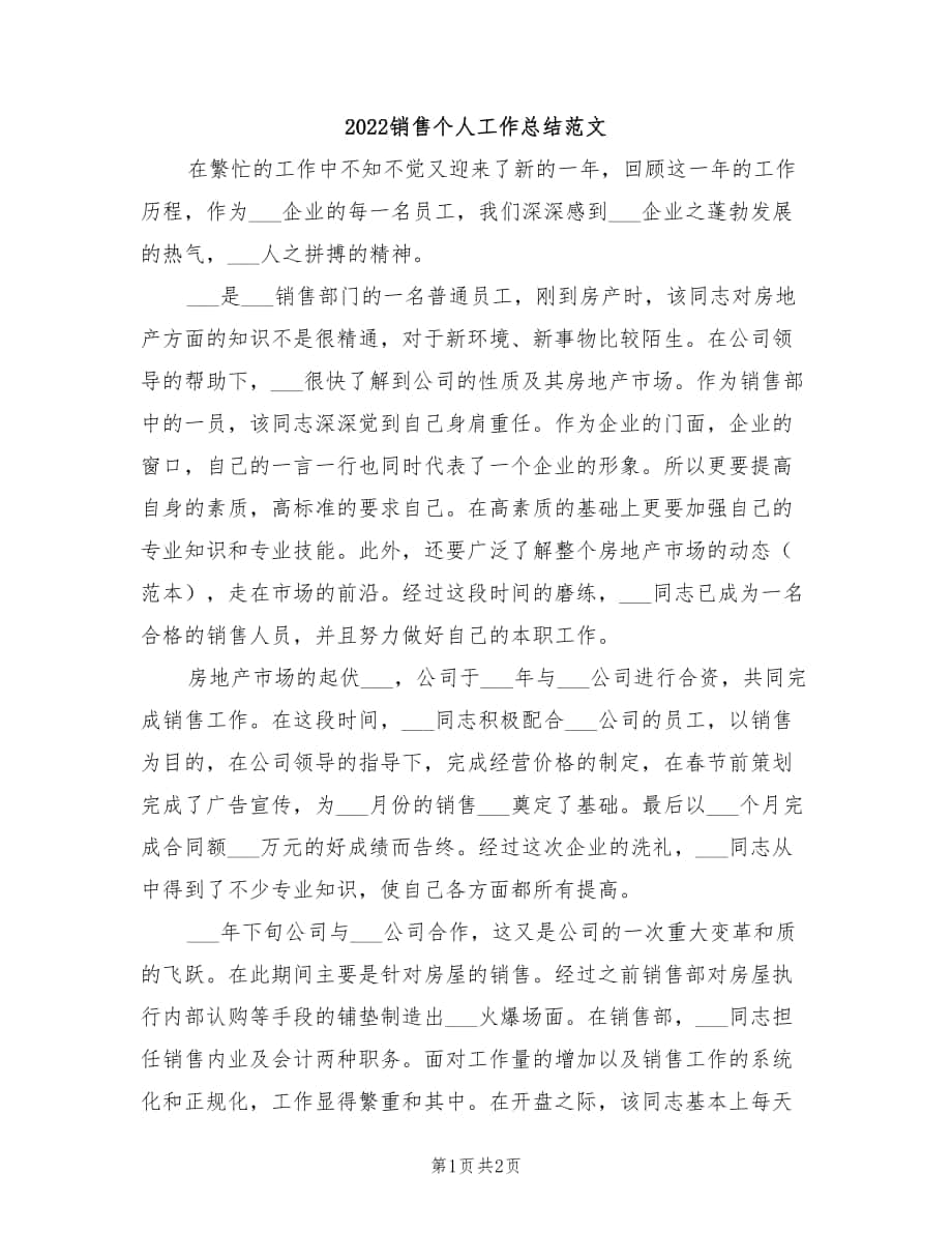 2022销售个人工作总结范文_第1页