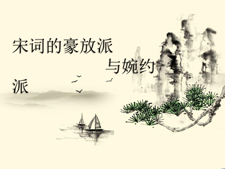 宋词的豪放派与婉约派课件_第1页